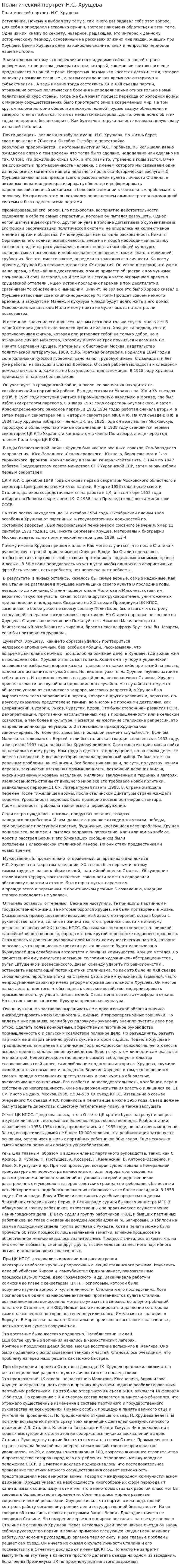 Политический портрет Н.С. Хрущева. 2