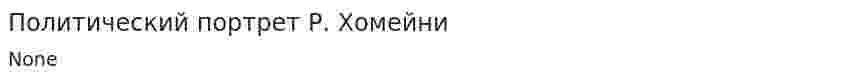 Политический портрет Р. Хомейни