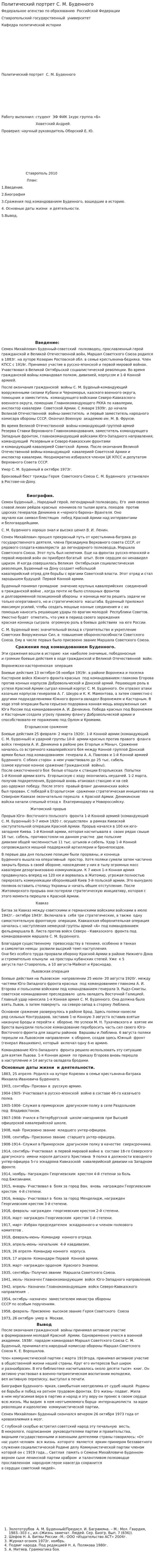 Политический портрет С. М. Буденного