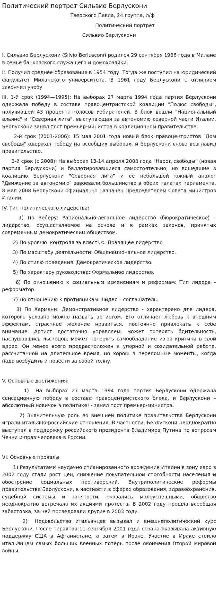 Политический портрет Сильвио Берлускони