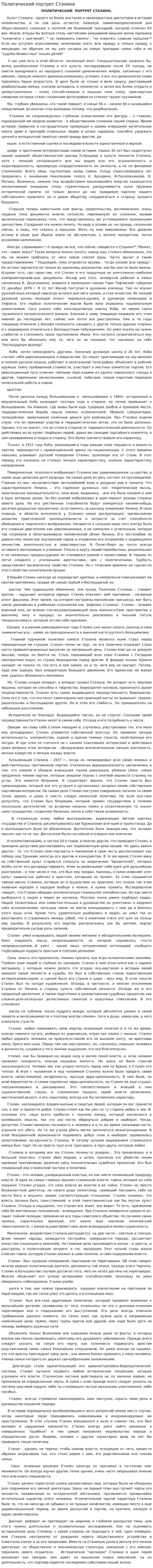 Политический портрет Сталина. 2