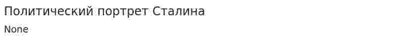 Политический портрет Сталина. 4