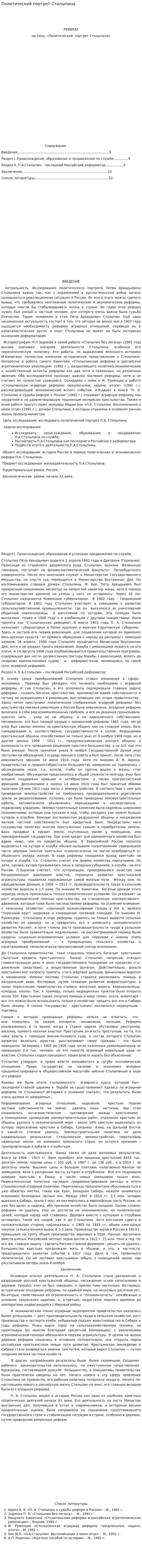 Политический портрет Столыпина. 2