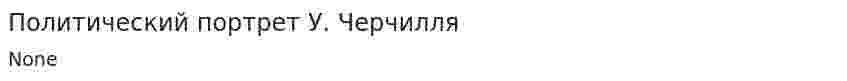 Политический портрет У. Черчилля