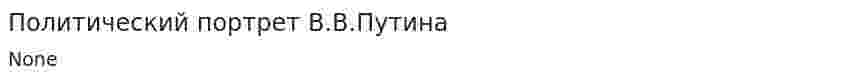 Политический портрет В.В.Путина