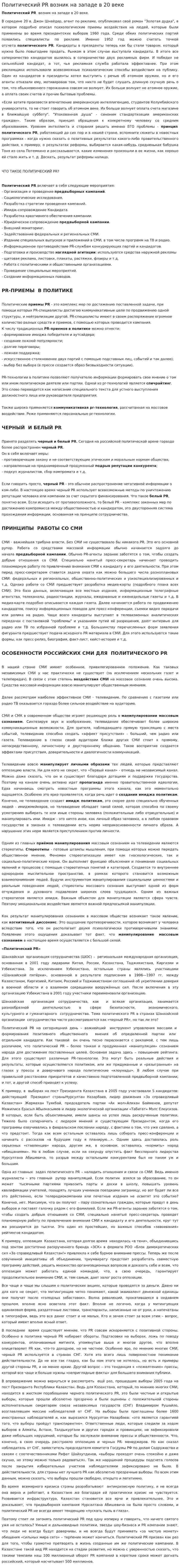 Политический PR возник на западе в 20 веке
