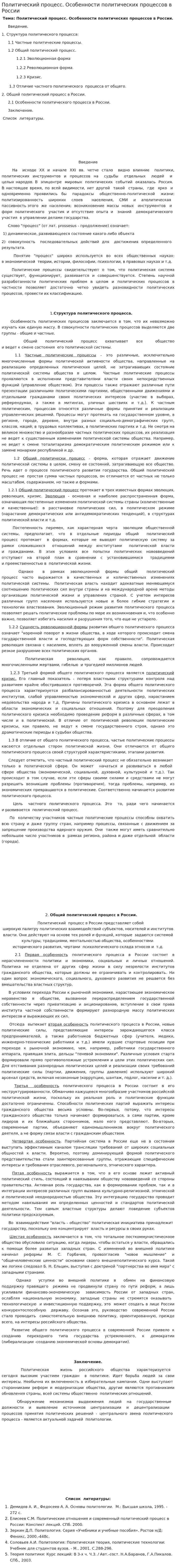 Политический процесс. Особенности политических процессов в России