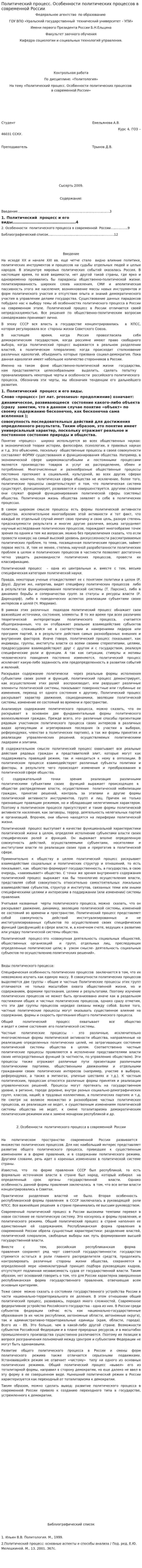 Политический процесс. Особенности политических процессов в современной России