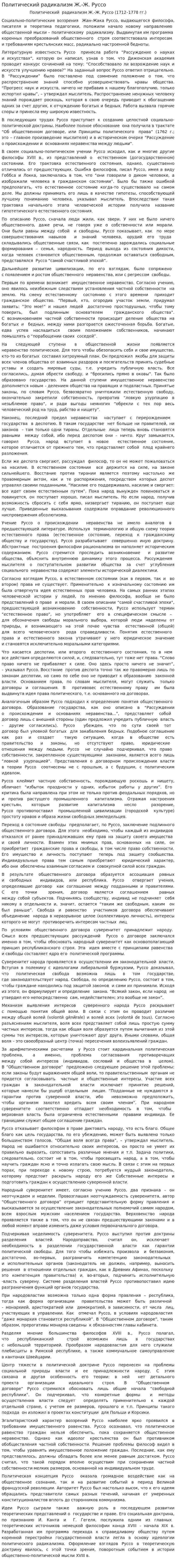 Политический радикализм Ж.-Ж. Руссо