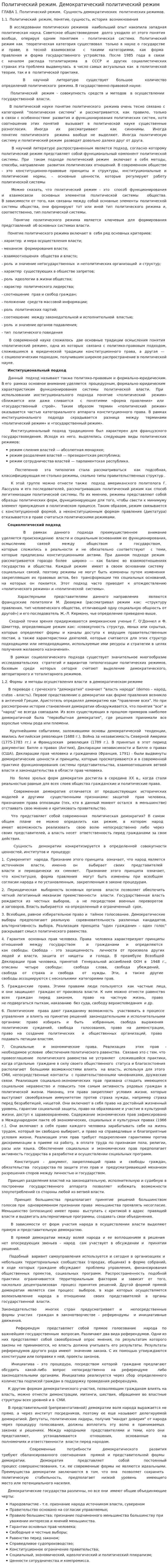 Политический режим. Демократический политический режим