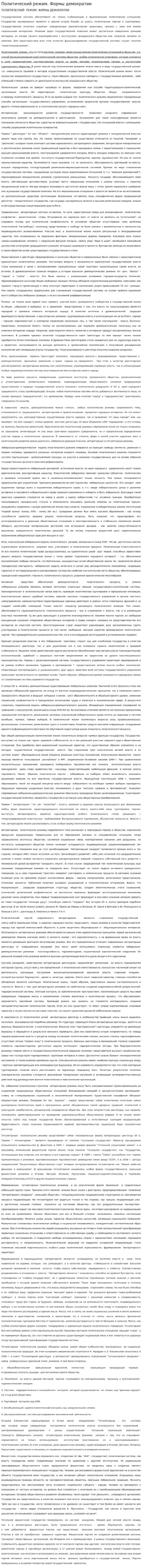 Политический режим. Формы демократии