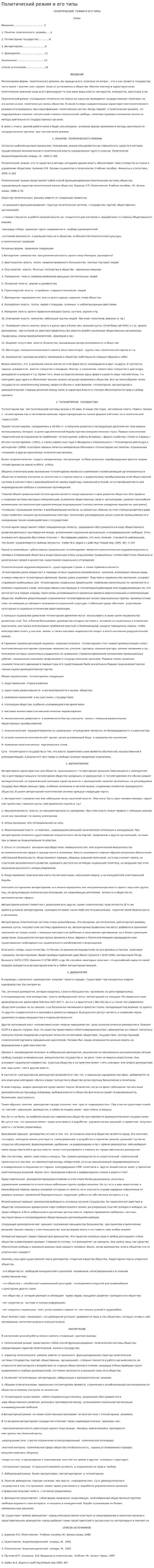 Политический режим и его типы