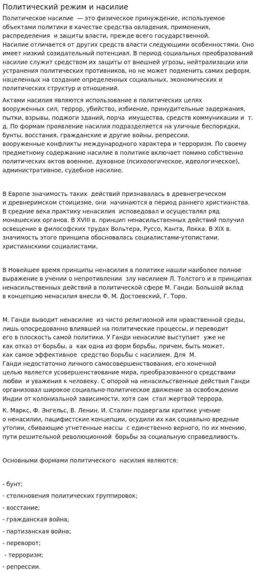 Политический режим и насилие