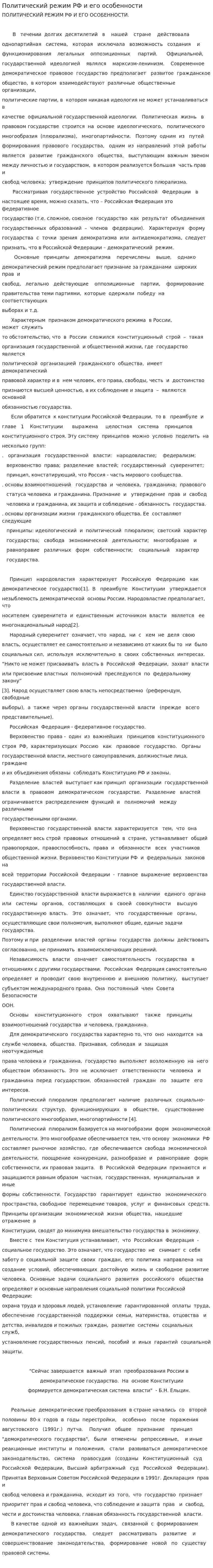 Политический режим РФ и его особенности