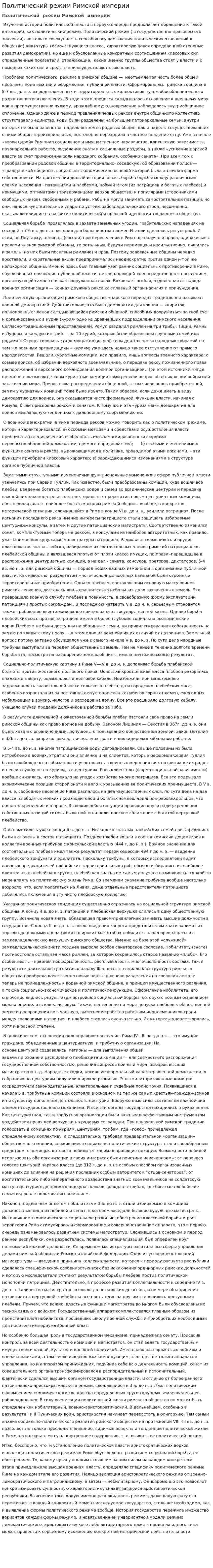 Политический режим Римской империи