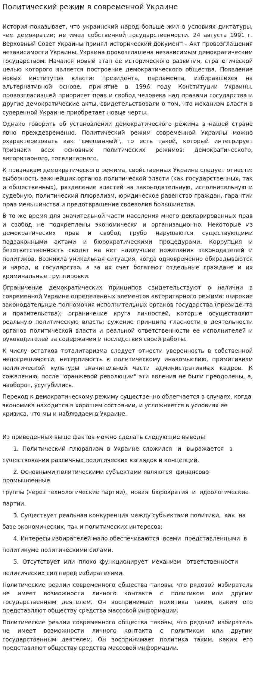 Политический режим в современной Украине