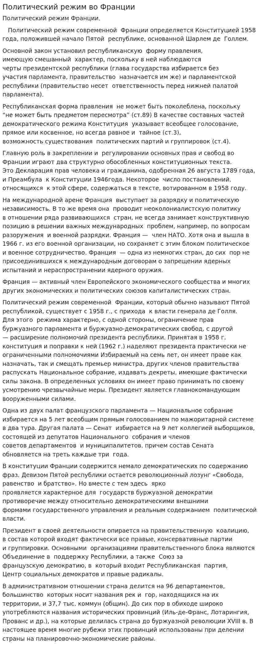 Политический режим во Франции