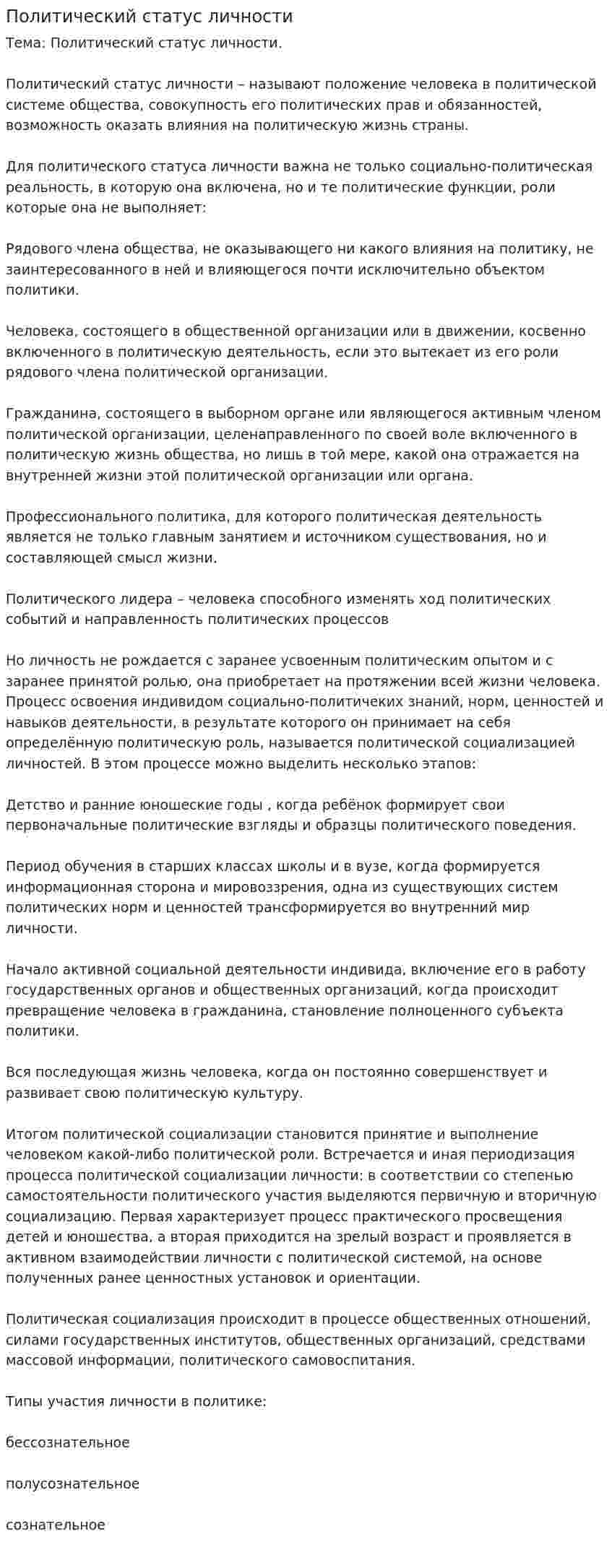Политический статус личности