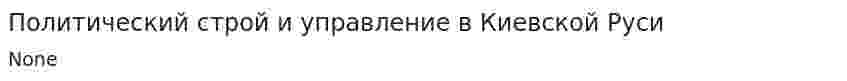 Политический строй и управление в Киевской Руси