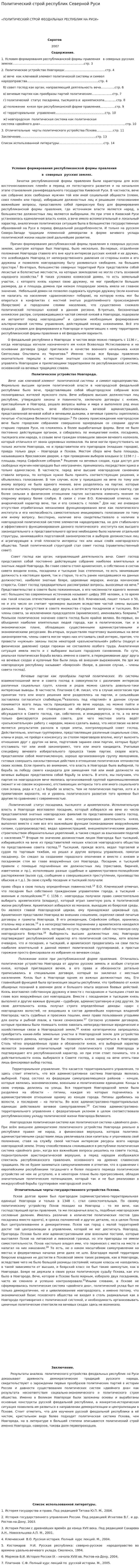Политический строй республик Северной Руси