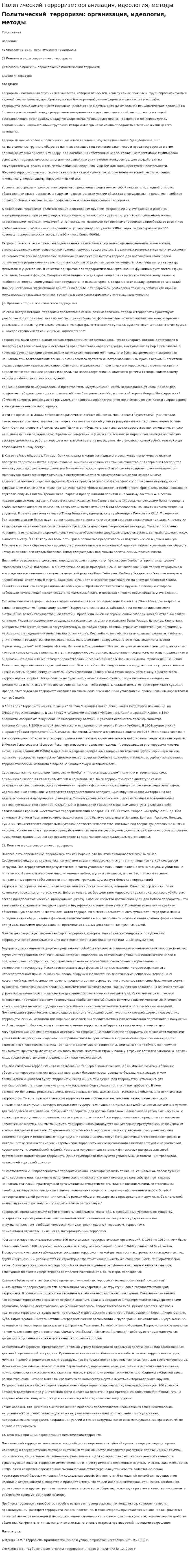 Политический терроризм: организация, идеология, методы