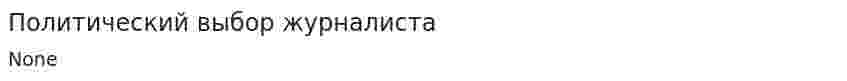 Политический выбор журналиста
