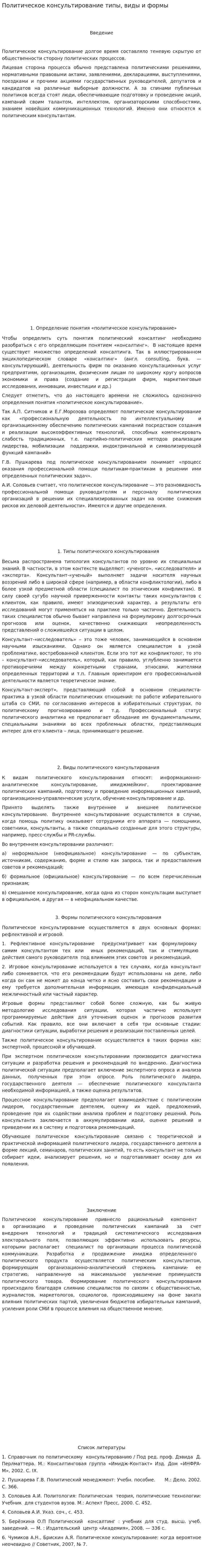 Политическое консультирование типы, виды и формы