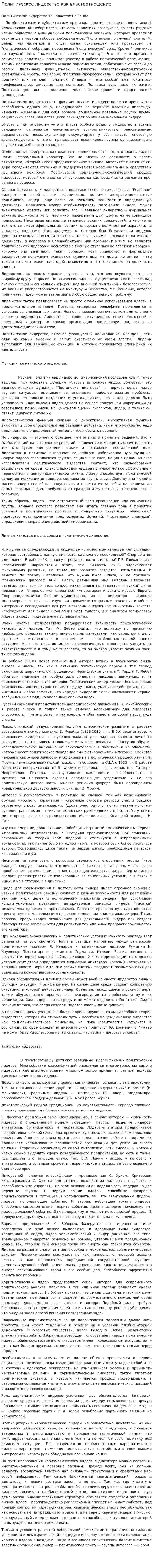 Политическое лидерство как властеотношение