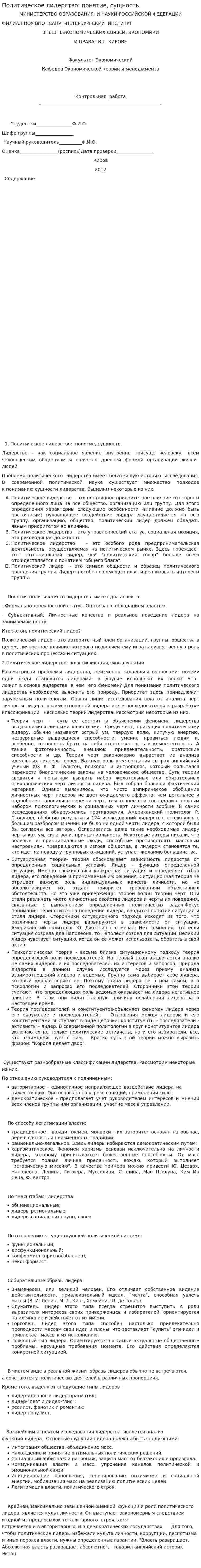 Политическое лидерство: понятие, сущность