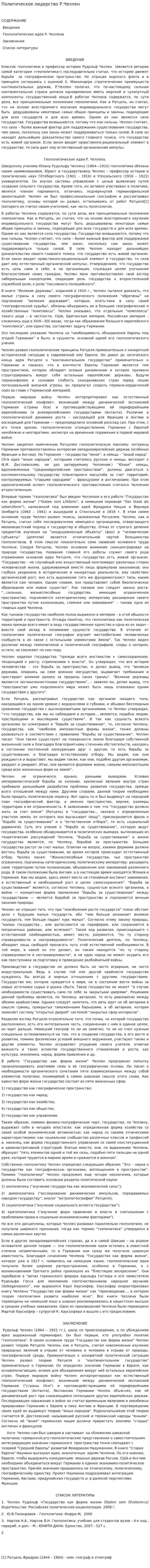 Политическое лидерство Р.Челлен