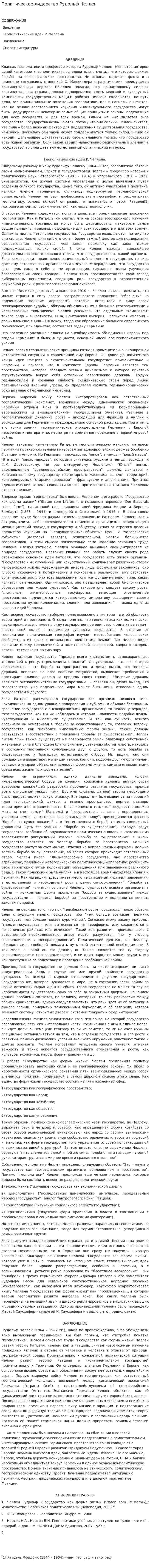 Политическое лидерство Рудольф Челлен