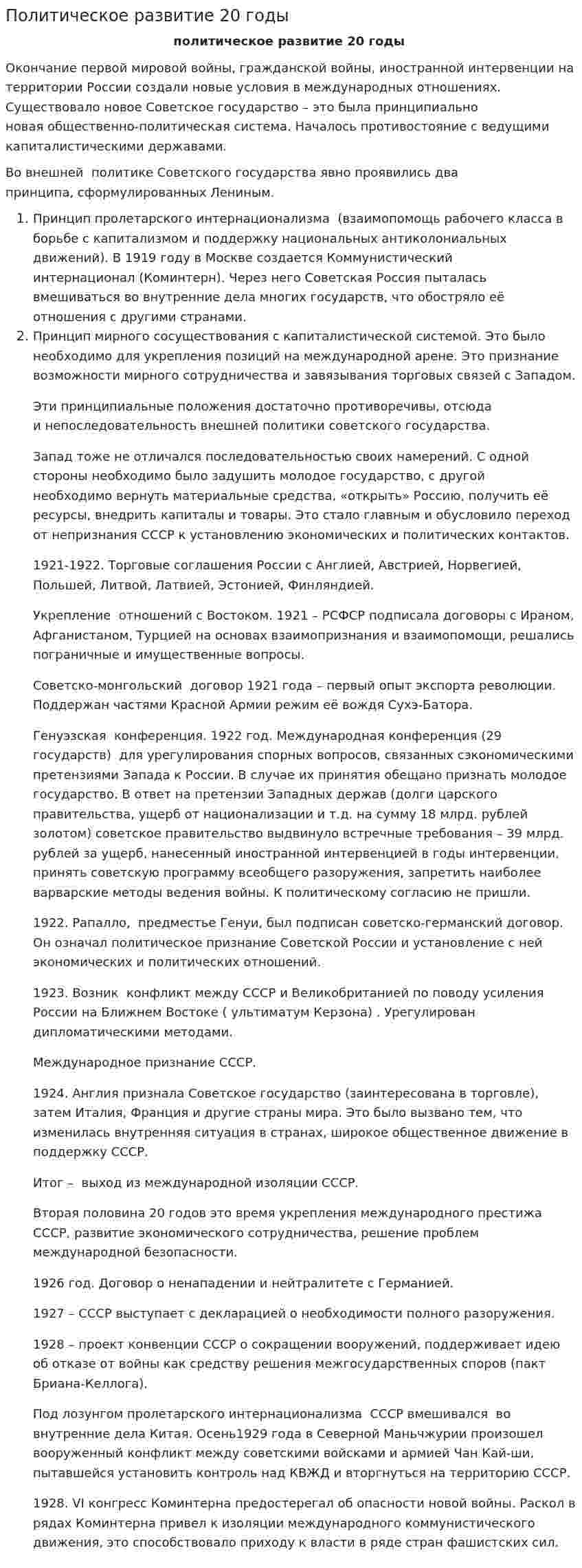 Политическое развитие 20 годы