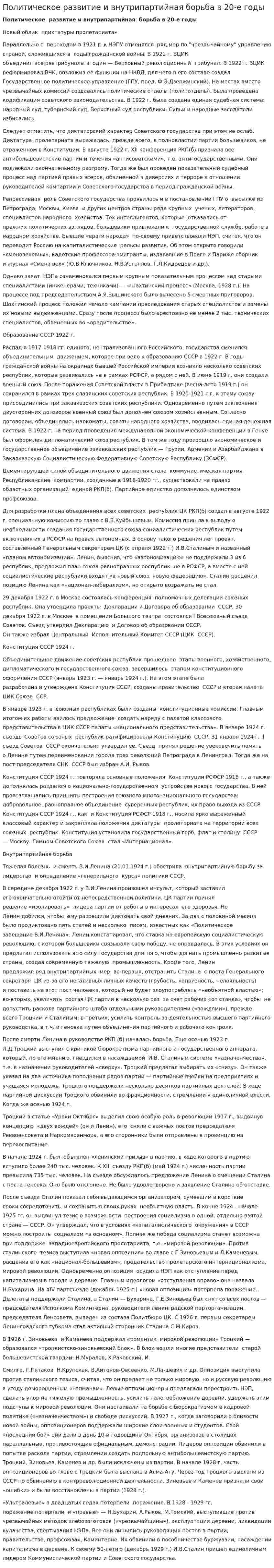 Политическое развитие и внутрипартийная борьба в 20-е годы