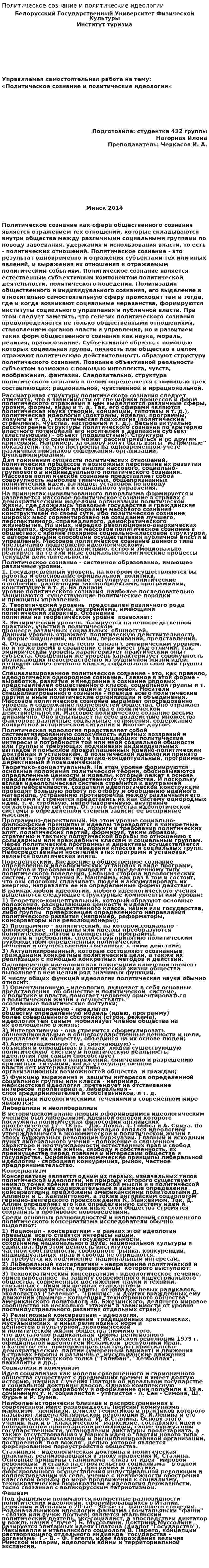 Политическое сознание и политические идеологии