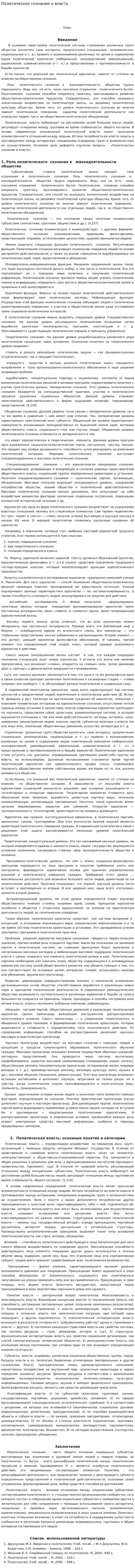 Политическое сознание и власть