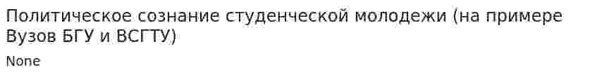 Политическое сознание студенческой молодежи (на примере Вузов БГУ и ВСГТУ)