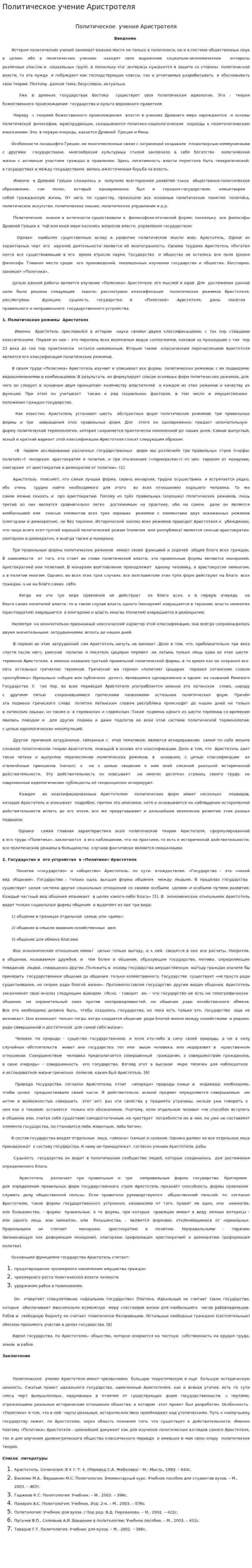 Политическое учение Аристротеля