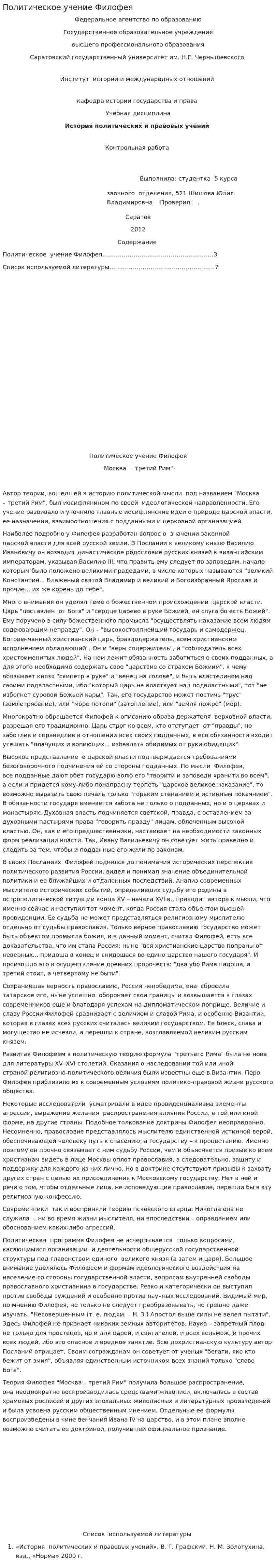 Политическое учение Филофея