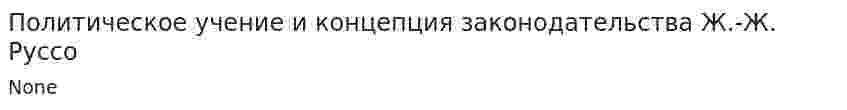 Политическое учение и концепция законодательства Ж.-Ж. Руссо