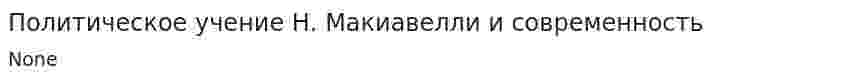Политическое учение Н. Макиавелли и современность