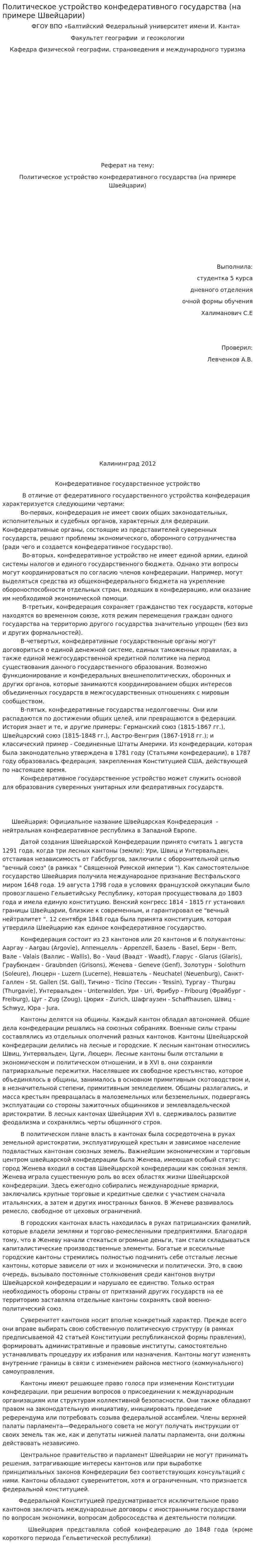 Политическое устройство конфедеративного государства (на примере Швейцарии)