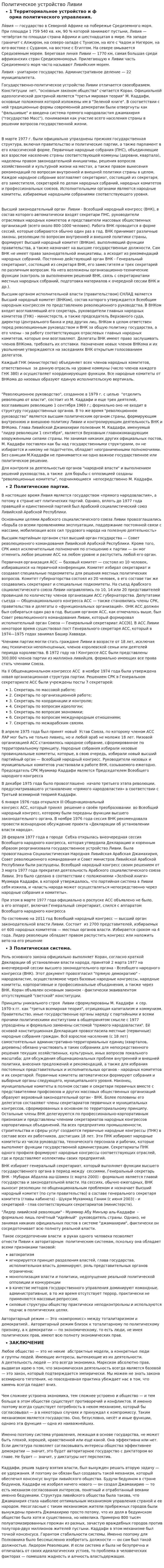 Политическое устройство Ливии