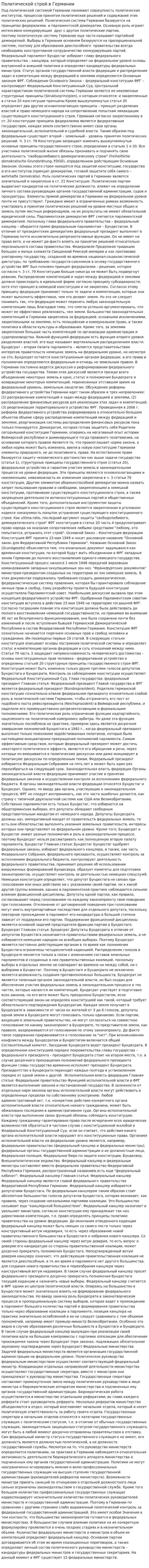 Политической строй в Германии