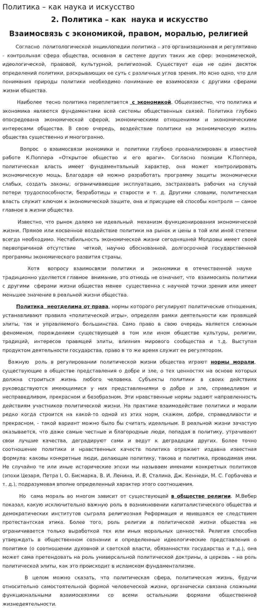 Политика – как наука и искусство