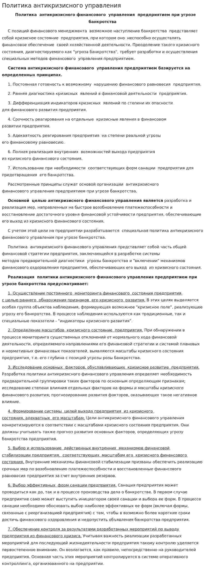 Политика антикризисного управления