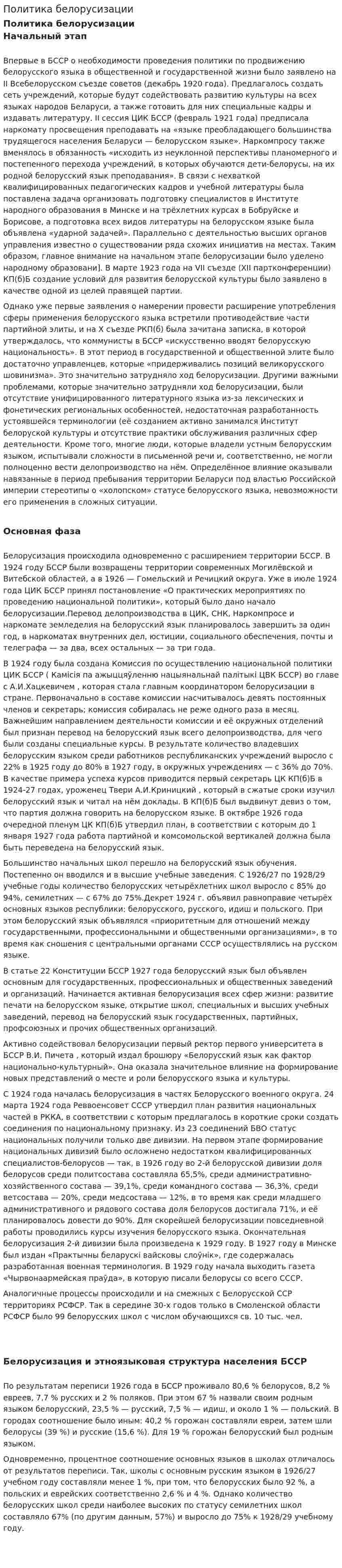 Политика белорусизации
