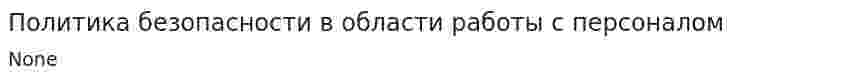 Политика безопасности в области работы с персоналом