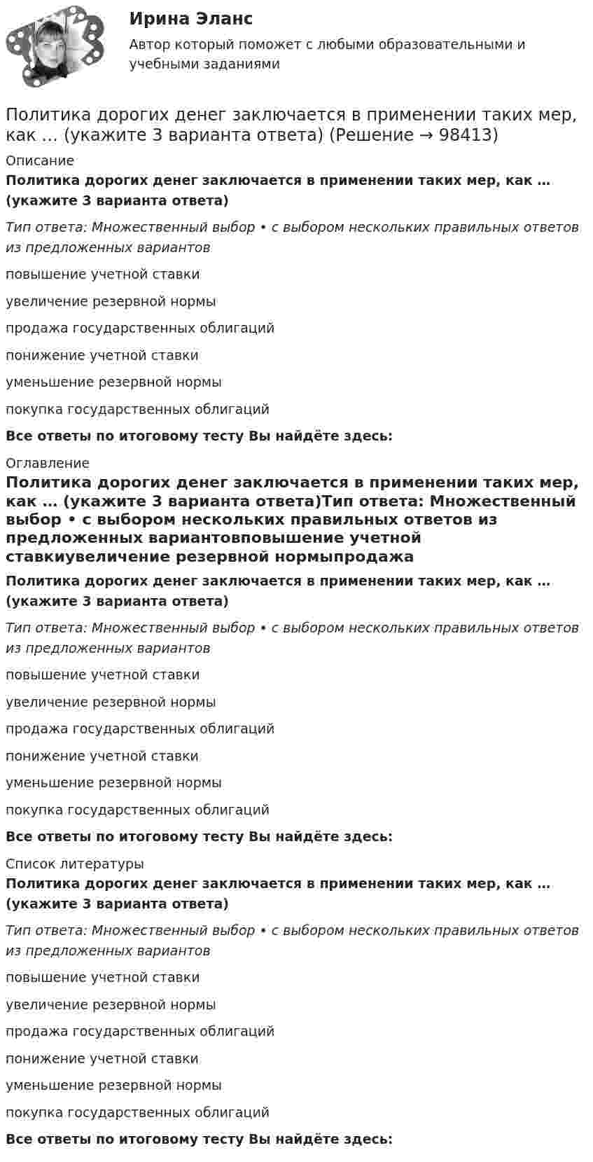      
            Описание
            Политика дорогих денег заключается в применении таких мер, как … (укажите 3 варианта ответа)Тип ответа: Множественный выбор • с выбором нескольких правильных ответов из предложенных вариантовповышение учетной ставкиувеличение резервной нормыпродажа государственных облигацийпонижение учетной ставкиуменьшение резервной нормыпокупка государственных облигацийВсе ответы по итоговому тесту Вы найдёте здесь:  
            Оглавление
            Политика дорогих денег заключается в применении таких мер, как … (укажите 3 варианта ответа)Тип ответа: Множественный выбор • с выбором нескольких правильных ответов из предложенных вариантовповышение учетной ставкиувеличение резервной нормыпродажа государственных облигацийпонижение учетной ставкиуменьшение резервной нормыпокупка государственных облигацийВсе ответы по итоговому тесту Вы найдёте здесь:  
            Список литературы
            Политика дорогих денег заключается в применении таких мер, как … (укажите 3 варианта ответа)Тип ответа: Множественный выбор • с выбором нескольких правильных ответов из предложенных вариантовповышение учетной ставкиувеличение резервной нормыпродажа государственных облигацийпонижение учетной ставкиуменьшение резервной нормыпокупка государственных облигацийВсе ответы по итоговому тесту Вы найдёте здесь:  
            
            
            Политика государственных инвестиций в инновации направлена на …Политика дорогих денег заключается в применении таких мер, как … (укажите 3 варианта ответа)Политика премьер-министра Великобритании М. Тэтчер в 1979-1989 гг. в части реформирования государственной службы была направлена на активное заимствование из корпоративного сектора методов и технологий работы с кадрами. Политическая география💯 Политическая география (правильные ответы на тест Синергия / МОИ / МТИ / МосАП, август 2023)Политическая география. Синергия. Ответы на итоговый + промежуточные тесты. На отлично!Политическая география (тест с ответами Синергия)Поликультурное образование 42 вопроса СИНЕРГИЯ ОТВЕТЫ 2022Поликультурное образование-ВКСПоликультурное образование тест Синергия 2023 (все ответы✅80/100 баллов)Полимером глюкозы является ...Полимером глюкозы является …По линии связи передаются два сигнала A и B с вероятностями...Политех_теория вероятностей- ИТОГОВЫЙ ТЕСТ- только ответы!