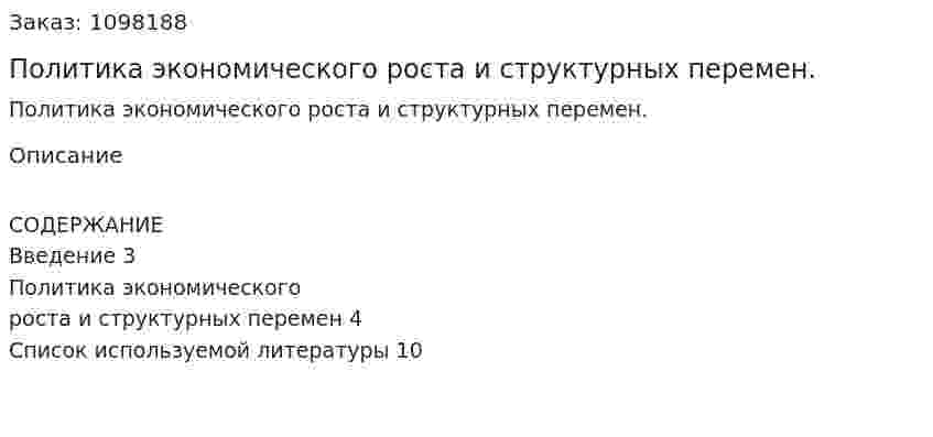 Политика экономического роста и структурных перемен. (реферат) 
