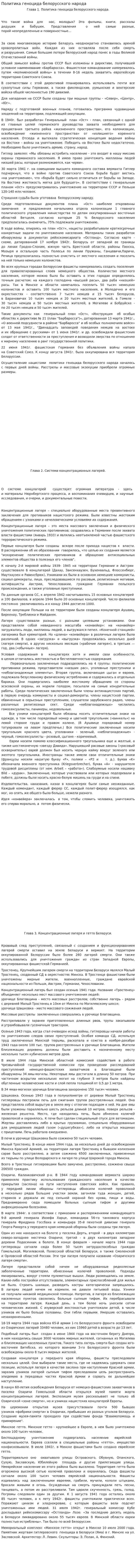 Политика геноцида белорусского народа